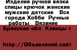 Изделия ручной вязки спицы,крючок,женские,мужские,детские - Все города Хобби. Ручные работы » Вязание   . Брянская обл.,Клинцы г.